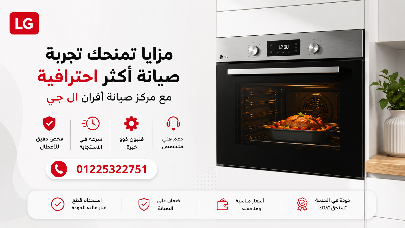 مزايا تمنحك تجربة صيانة أكثر احترافية مع مركز صيانة أفران ال جي