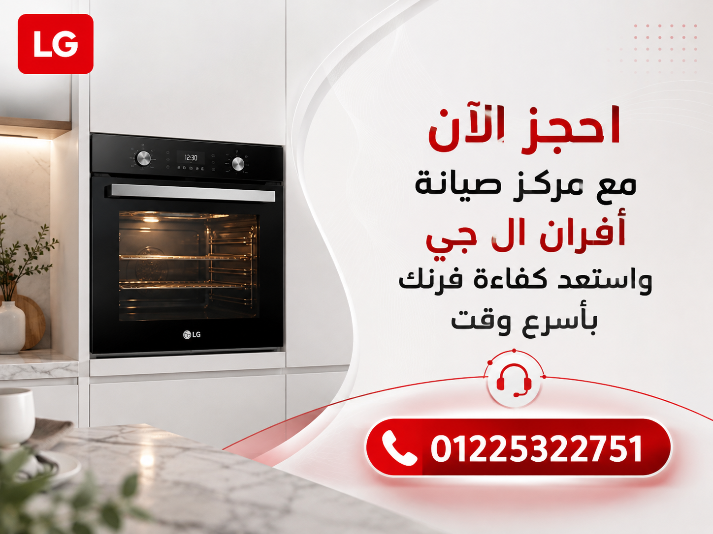 احجز الآن مع مركز صيانة أفران ال جي واستعد كفاءة فرنك بأسرع وقت