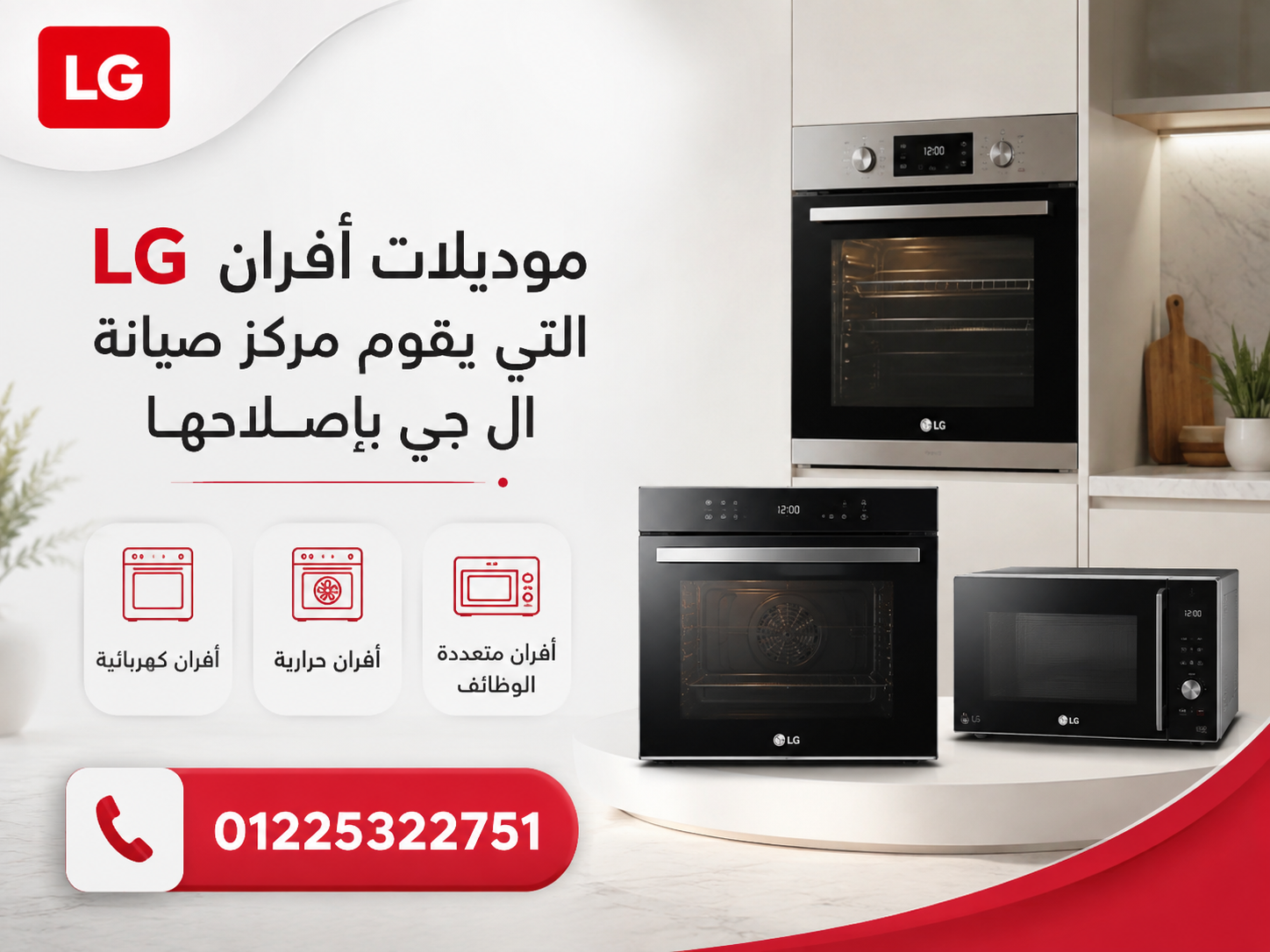 موديلات أفران LG التي يقوم مركز صيانة ال جي بإصلاحها