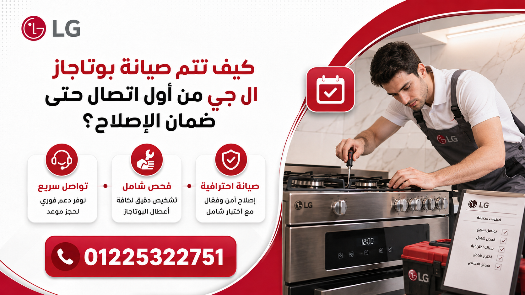 كيف تتم صيانة بوتاجاز ال جي من أول اتصال حتى ضمان الإصلاح؟