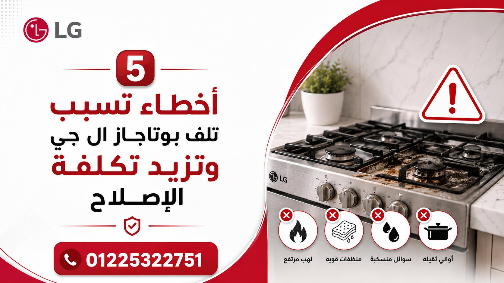 5 أخطاء تسبب تلف بوتاجاز ال جي وتزيد تكلفة الإصلاح
