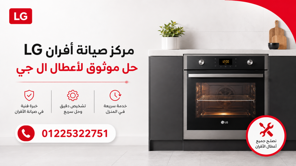 مركز صيانة أفران ال جي الحل الموثوق لأعطال LG