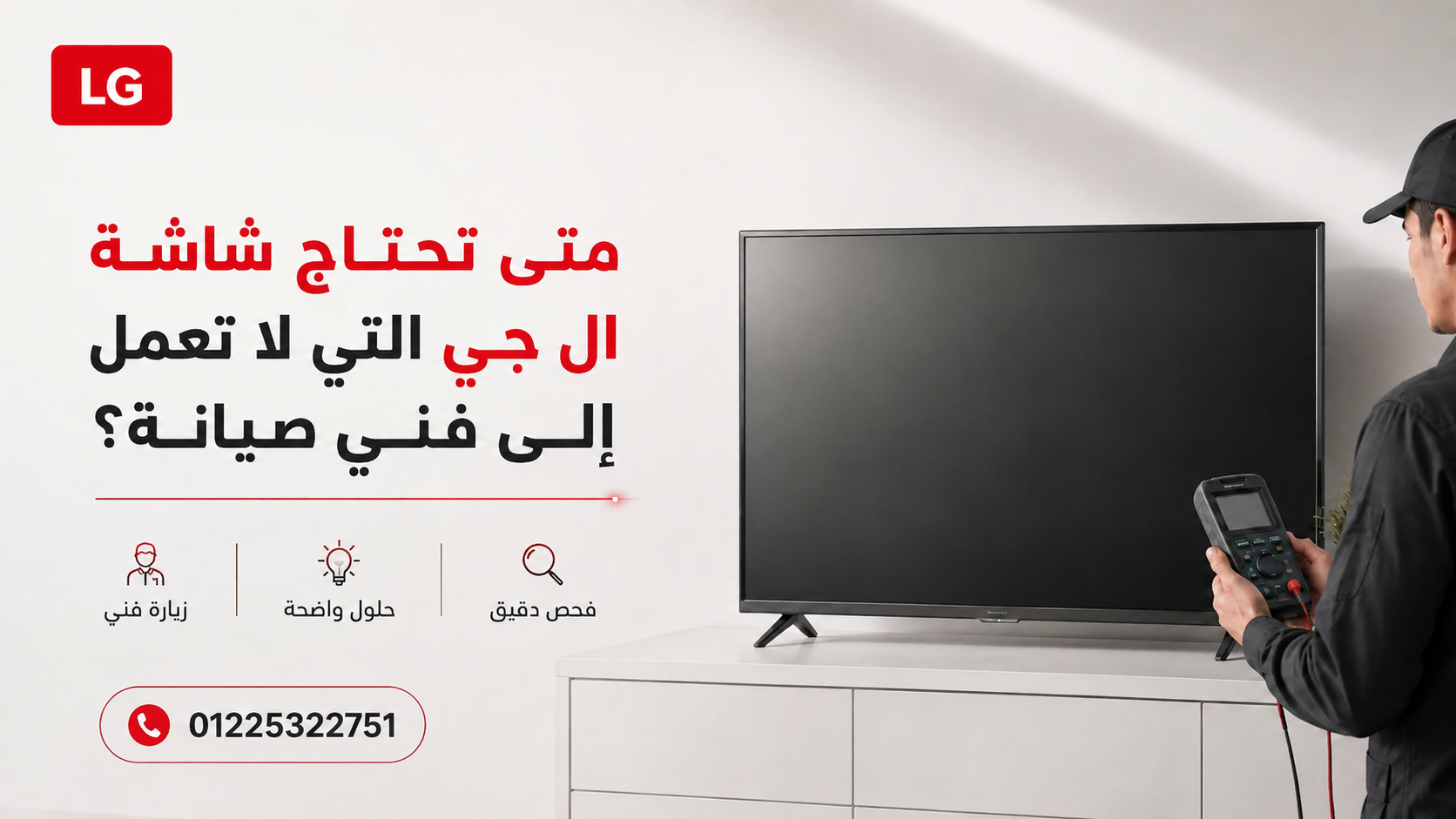 متى تحتاج شاشة ال جي التي لا تعمل إلى فني صيانة؟