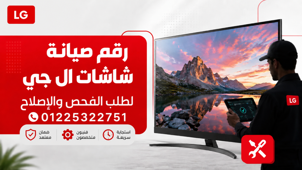 رقم صيانة شاشات ال جي 01225322751 لطلب الفحص والإصلاح