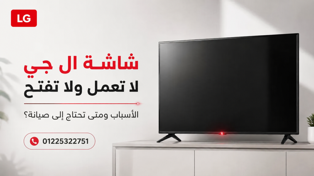 شاشة ال جي لا تعمل ولا تفتح: الأسباب ومتى تحتاج إلى صيانة؟
