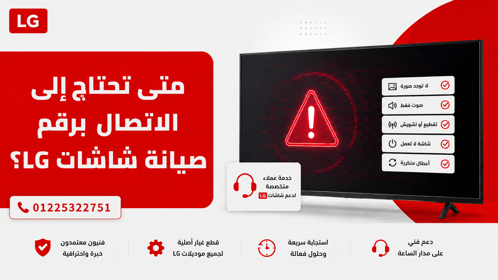 متى تحتاج إلى الاتصال برقم صيانة شاشات LG؟