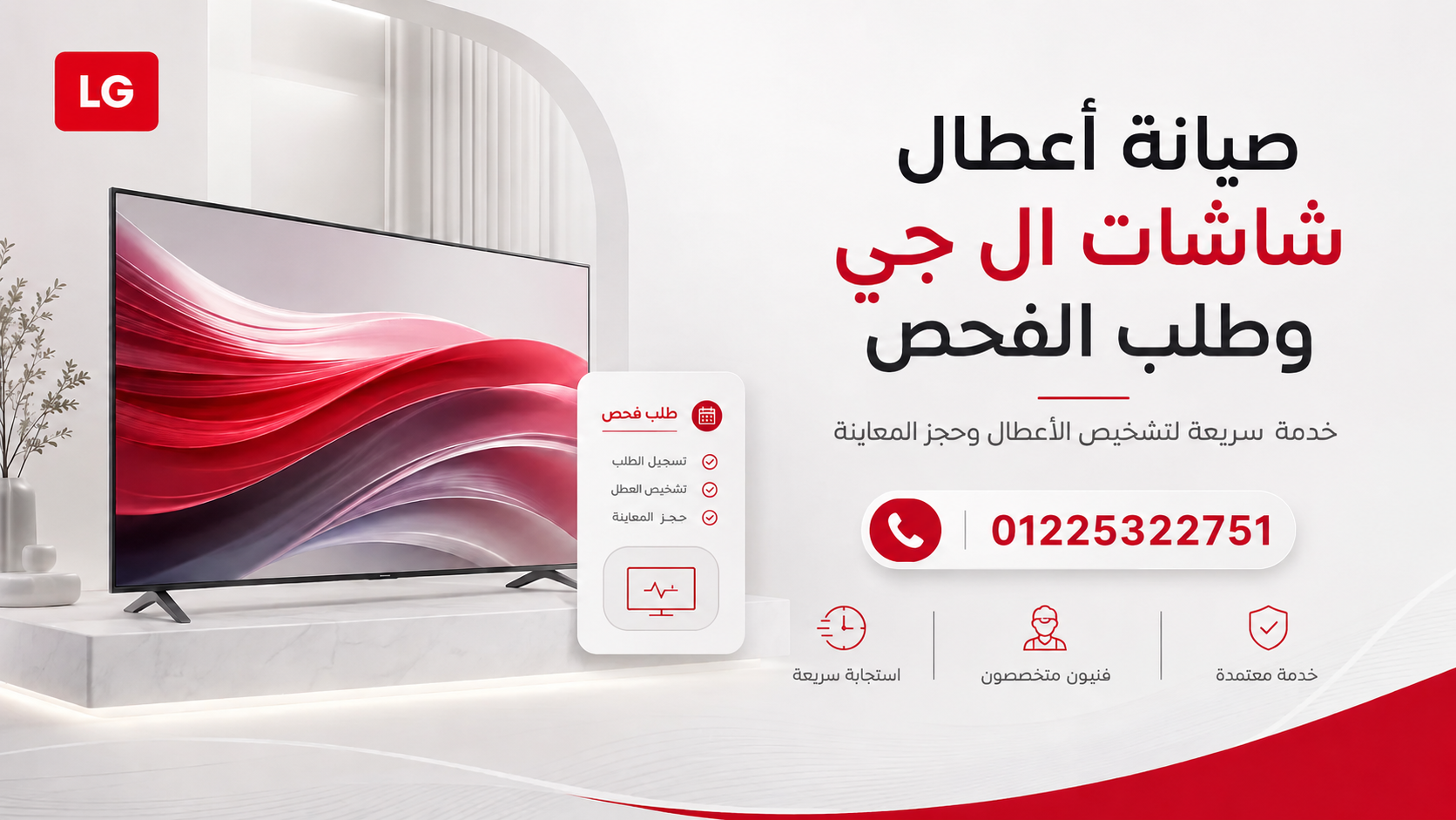 صيانة أعطال شاشات ال جي وطلب الفحص
