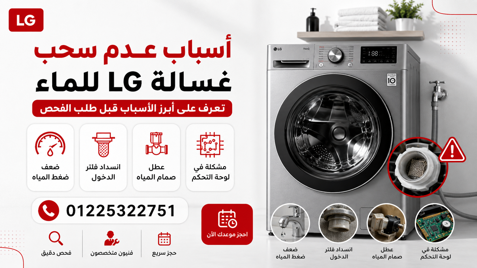 أسباب عدم سحب غسالة LG للماء