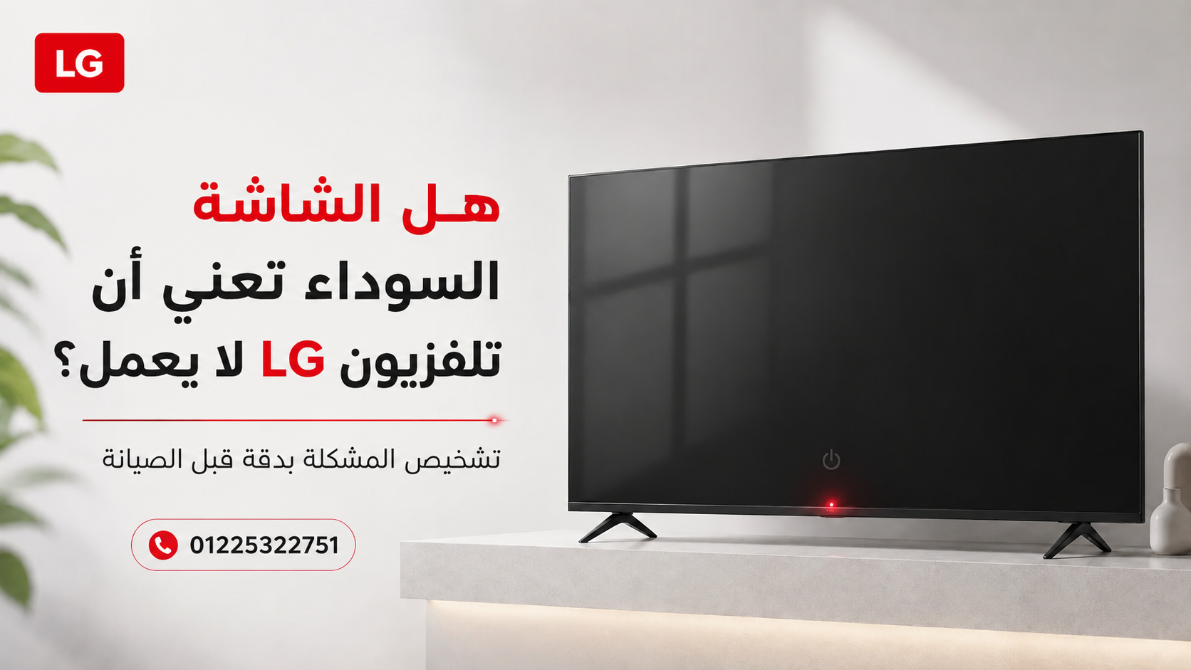 هل الشاشة السوداء تعني أن تلفزيون LG لا يعمل؟