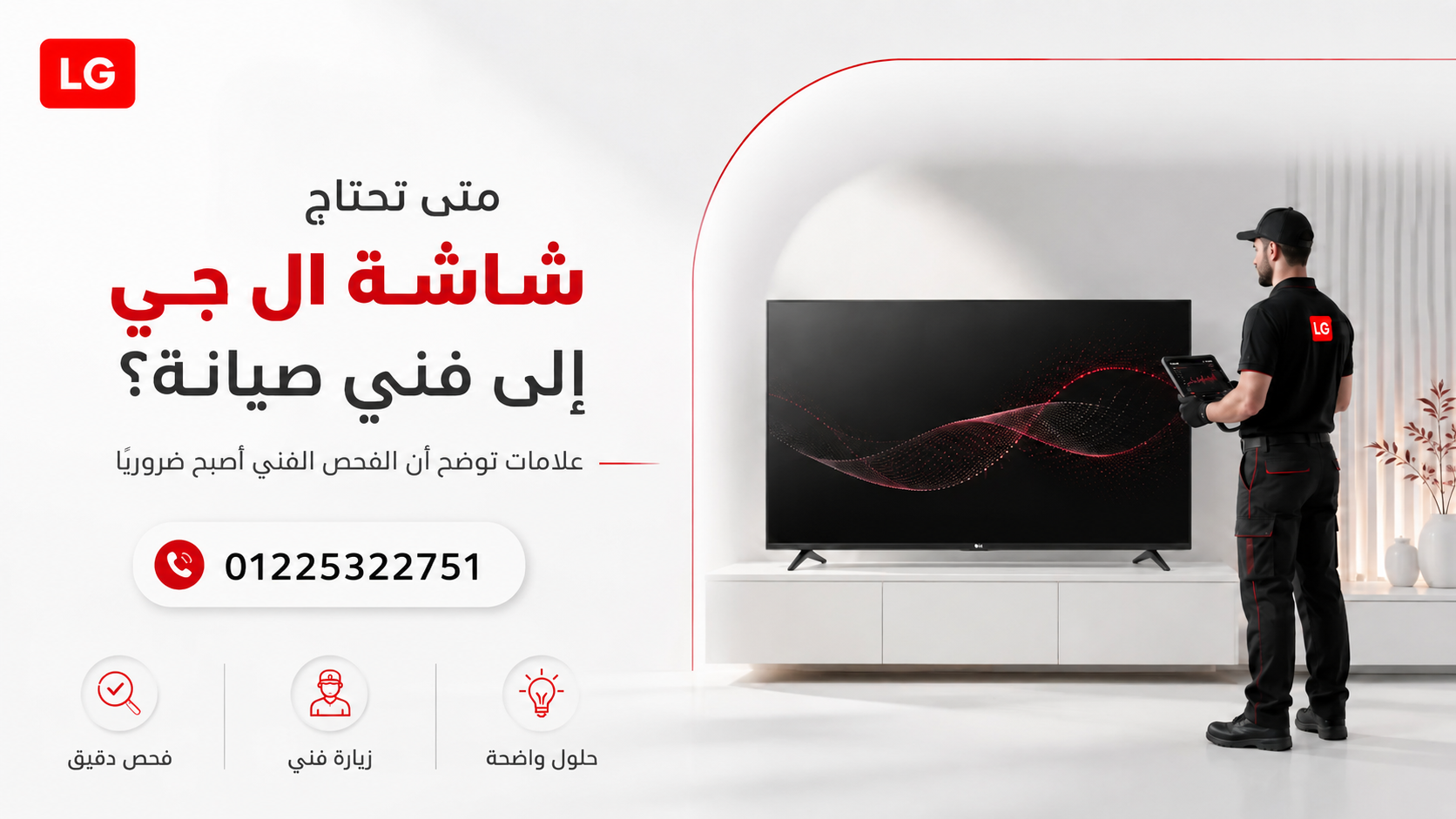 متى تحتاج شاشة ال جي إلى فني صيانة؟