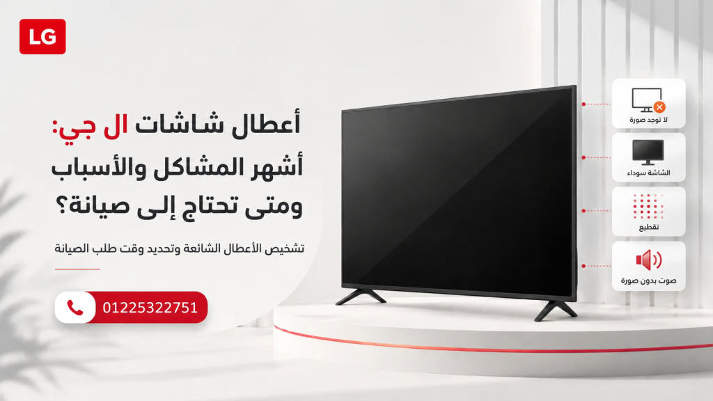 صيانة أعطال شاشات ال جي وطلب الفحص