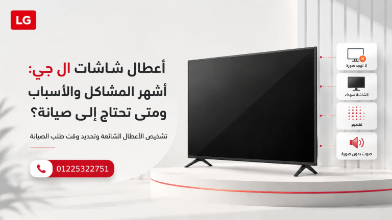 صيانة أعطال شاشات ال جي وطلب الفحص
