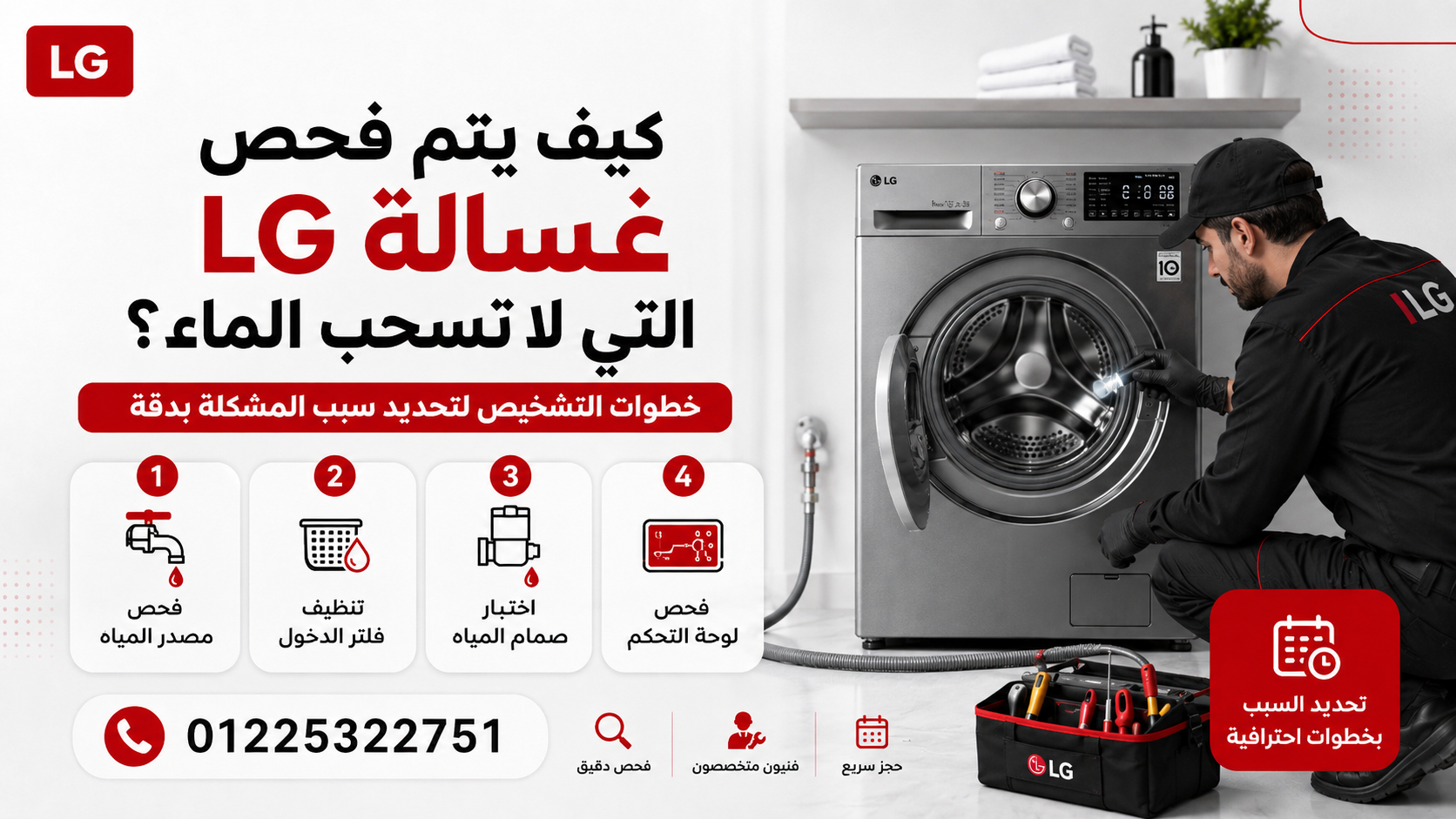 كيف يتم فحص غسالة LG التي لا تسحب الماء؟
